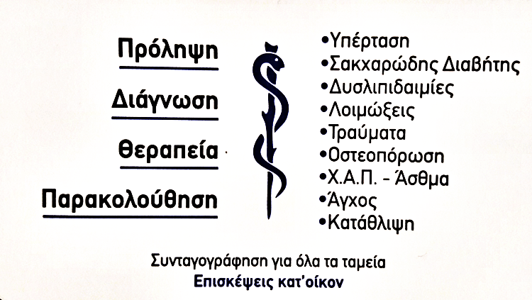 γενικος οικογενειακος ιατρος πευκη μαρουσι αγγελος μιχαλης---doctors4y.gr