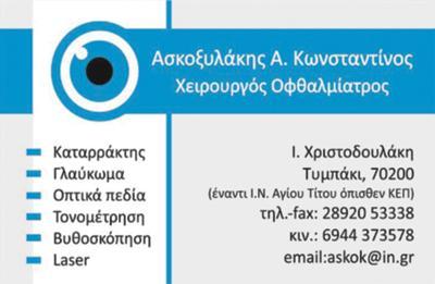 οφθαλμιατρος χειρουργος τυμπακι ηρακλειο ασκοξυλακης κωνσταντινος---doctors4u.gr