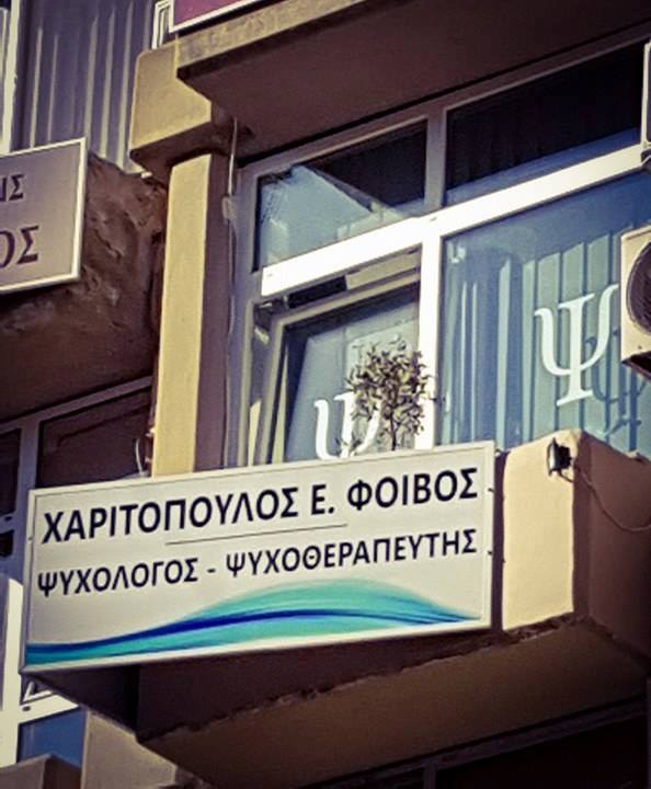 ψυχολογος κατερινη χαριτοπουλος---doctors4u.gr