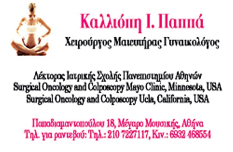 μαιευτηρας γυναικολογος ιλισια αττικη παππα καλλιοπη---doctors4u.gr
