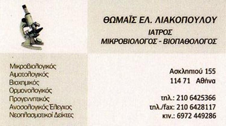 μικροβιολογικο εργαστηριο αθηνα αττικη λιακοπουλου θωμαις---doctors4u.gr