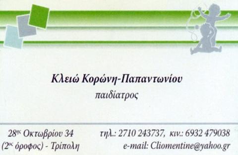 παιδιατρος τριπολι αρκαδιας κορωνη παπαντωνιου---doctors4u.gr