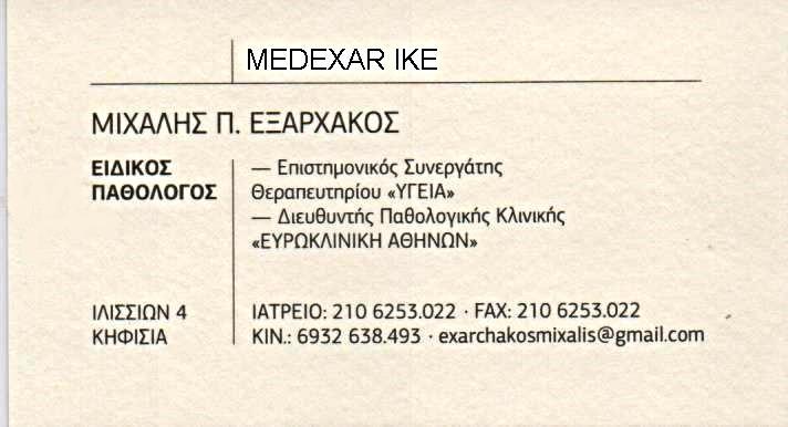 παθολογος κηφισια εξαρχακος μιχαηλ medexar ike---doctors4u.gr