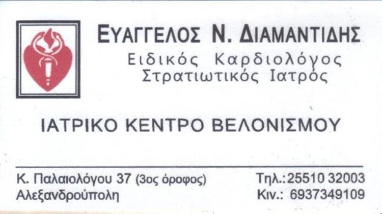 ειδικος καρδιολογος αλεξανδρουπολη εβρος διαμαντιδης ευαγγελος---doctors4u.gr
