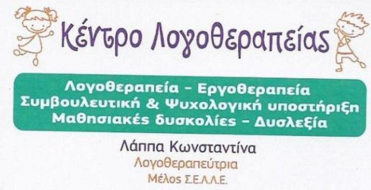 κεντρο λογοθεραπειας γερακας αττικη λαππα κωνσταντινα---doctors4u.gr