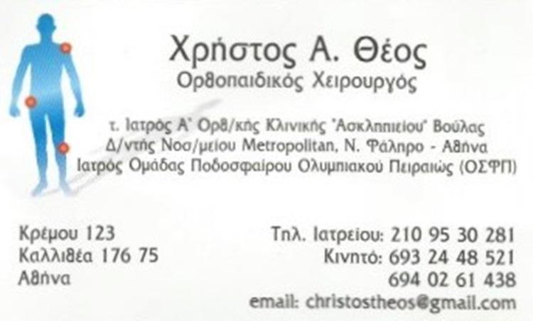 ορθοπεδικος, χειρουργος, καλλιθεα, αθηνα, medi pirsos, θεος, χρηστος---doctors4u.gr