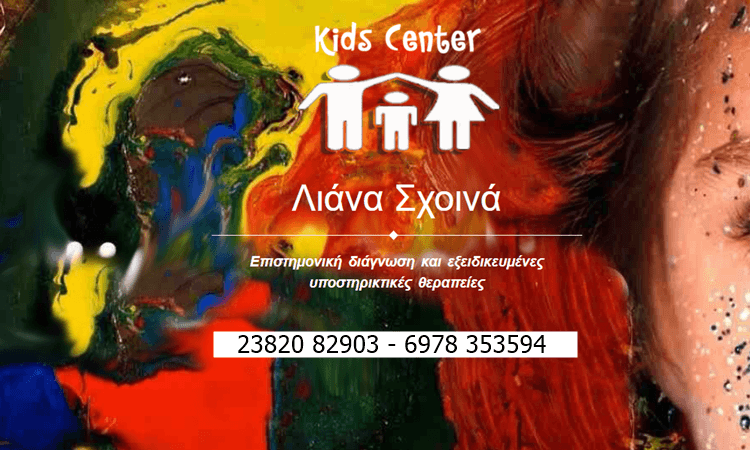κεντρο λογοθεραπειας γιαννιτσα kids center---doctors4u.gr