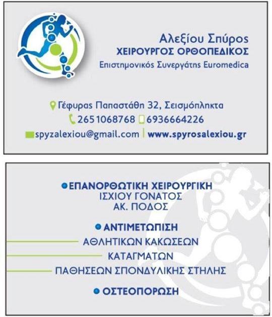 ορθοπεδικος χειρουργος γιαννενα αλεξιου σπυρος---doctors4u.gr