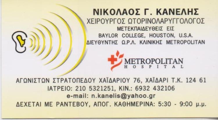 χειρουργος ωτορινολαρυγγολογος, χαιδαρι αττικη, κανελης νικολαςο, xeirourgos otorinolarigologos, xaidari attiki, kanelis nikolaos---doctors4u.gr