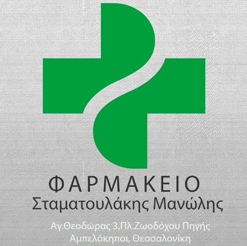 φαρμακειο, αμπελοκηποι πλατεια ζωοδοχου πηγης θεσσαλονικη, σταματουλακης εμμανουηλ, farmakeio, ampelokipoi plateia zoodoxou pigis thessaloniki, stamatoulakis emmanouil---doctors4u.gr