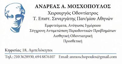 οδοντιατρος χειρουργος εμφυτευματολογος αμπελοκηποι αθηνα μοσχοπουλος---doctors4u.gr