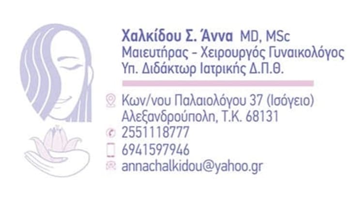 ΜΑΙΕΥΤΗΡΑΣ ΧΕΙΡΟΥΡΓΟΣ ΓΥΝΑΙΚΟΛΟΓΟΣ ΑΛΕΞΑΝΔΡΟΥΠΟΛΗ | ΧΑΛΚΙΔΟΥ ΑΝΝΑ --- doctors4u.gr