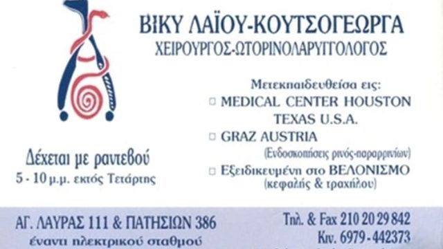 ΧΕΙΡΟΥΡΓΟΣ ΩΡΛ ΠΑΤΗΣΙΑ ΑΘΗΝΑ | ΛΑΪΟΥ ΚΟΥΤΣΟΓΕΩΡΓΑ ΒΙΚΥ
