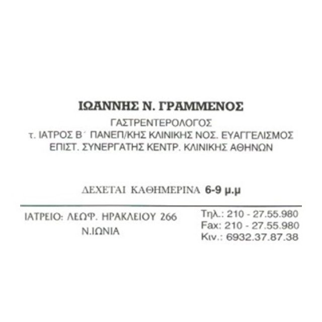 ΓΑΣΤΡΕΝΤΕΡΟΛΟΓΟΣ-ΗΠΑΤΟΛΟΓΟΣ ΝΕΑ ΙΩΝΙΑ | ΓΡΑΜΜΕΝΟΣ ΙΩΑΝΝΗΣ