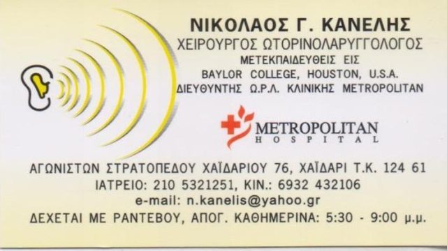 ΧΕΙΡΟΥΡΓΟΣ ΩΤΟΡΙΝΟΛΑΡΥΓΓΟΛΟΓΟΣ ΧΑΙΔΑΡΙ ΑΤΤΙΚΗ | ΚΑΝΕΛΗΣ ΝΙΚΟΛΑΟΣ