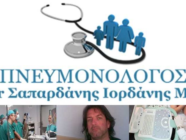 ΠΝΕΥΜΟΝΟΛΟΓΟΣ-ΟΓΚΟΛΟΓΟΣ | ΙΟΡΔΑΝΗΣ ΣΑΠΑΡΔΑΝΗΣ | ΠΕΥΚΑ-ΡΕΤΖΙΚΙ ΘΕΣΣΑΛΟΝΙΚΗ