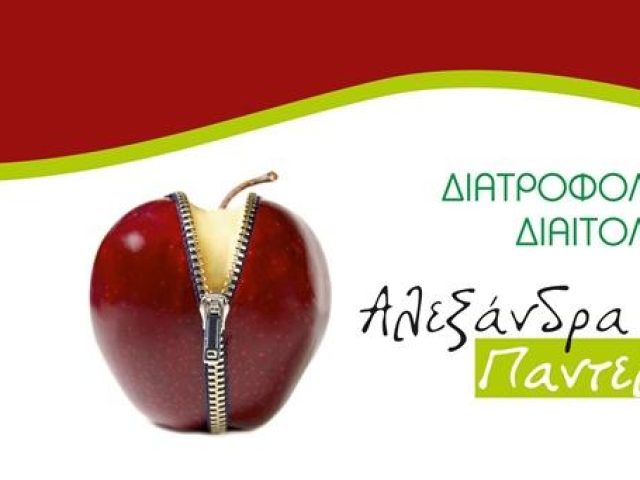 ΔΙΑΙΤΟΛΟΓΟΣ ΔΙΑΤΡΟΦΟΛΟΓΟΣ | ΛΑΥΡΙΟ | ΠΑΝΤΕΛΑΚΟΥ ΑΛΕΞΑΝΔΡΑ