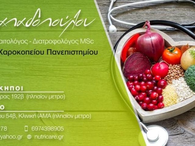 ΔΙΑΙΤΟΛΟΓΟΣ ΔΙΑΤΡΟΦΟΛΟΓΟΣ ΕΛΛΗΝΙΚΟ | ΙΑΜΑ ΚΕΝΤΡΟ ΠΑΠΑΔΟΠΟΥΛΟΥ ΑΝΑΣΤΑΣΙΑ