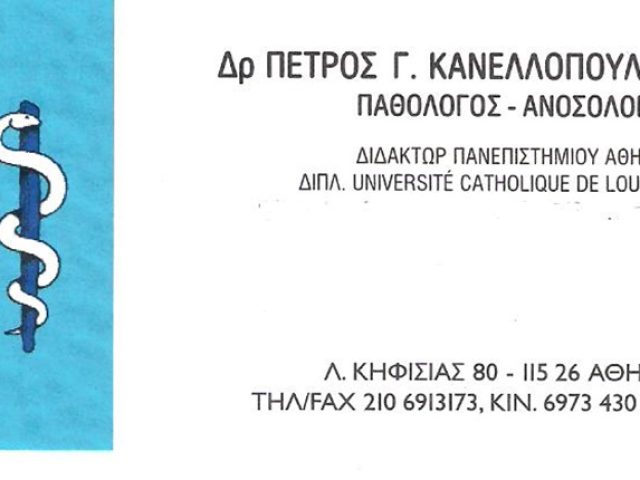 ΕΙΔΙΚΟΣ ΠΑΘΟΛΟΓΟΣ ΑΜΠΕΛΟΚΗΠΟΙ ΑΤΤΙΚΗΣ | ΠΕΤΡΟΣ ΚΑΝΕΛΛΟΠΟΥΛΟΣ