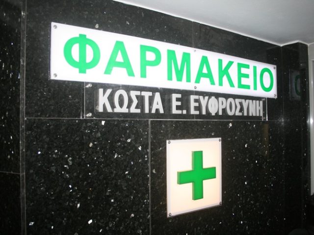 ΦΑΡΜΑΚΕΙΟ ΤΗΝΟΣ | ΚΩΣΤΑ ΕΥΦΡΟΣΥΝΗ