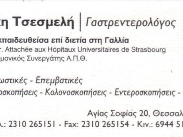 ΓΑΣΤΡΕΝΤΕΡΟΛΟΓΟΣ ΘΕΣΣΑΛΟΝΙΚΗ | ΤΣΕΣΜΕΛΗ ΝΙΚΗ