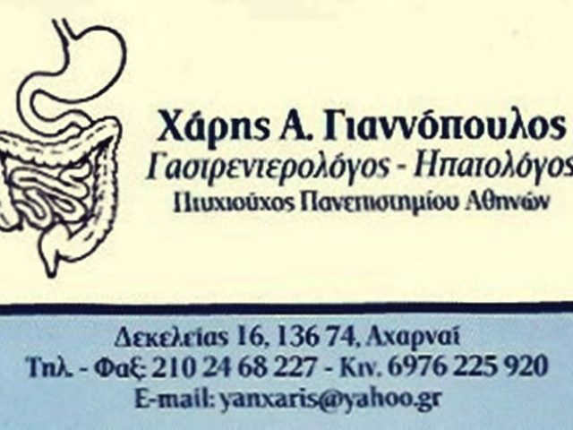 ΗΠΑΤΟΛΟΓΟΣ ΓΑΣΤΡΕΝΤΕΡΟΛΟΓΟΣ ΑΧΑΡΝΕΣ | ΓΙΑΝΝΟΠΟΥΛΟΣ ΧΑΡΗΣ