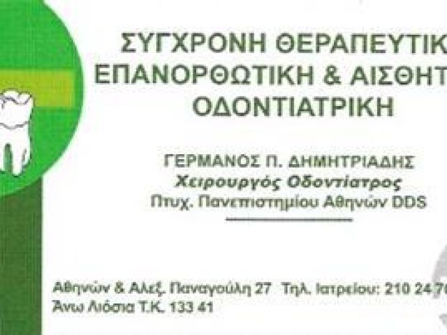 ΧΕΙΡΟΥΡΓΟΙ ΟΔΟΝΤΙΑΤΡΟΙ ΑΝΩ ΛΙΟΣΙΑ ΑΘΗΝΑ | ΑΘΑΝΑΣΙΟΥ ΣΟΦΙΑ & ΔΗΜΗΤΡΙΑΔΗΣ ΓΕΡΜΑΝΟΣ