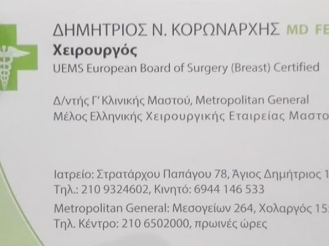 ΙΑΤΡΟΣ-ΜΑΣΤΟΛΟΓΟΣ ΑΓΙΟΣ ΔΗΜΗΤΡΙΟΣ ΑΤΤΙΚΗΣ | ΚΟΡΩΝΑΡΧΗΣ ΔΗΜΗΤΡΙΟΣ