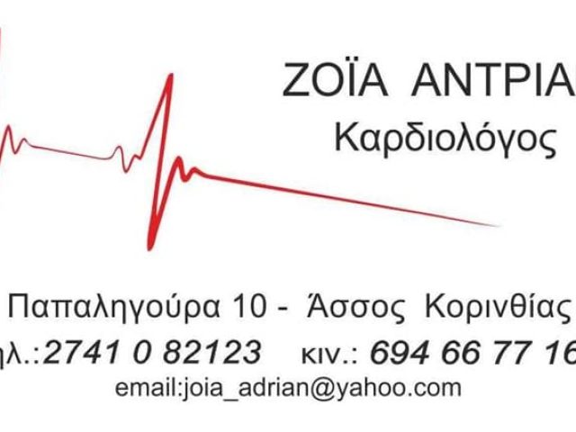ΚΑΡΔΙΟΛΟΓΟΣ ΑΣΣΟΣ ΚΟΡΙΝΘΙΑΣ | ΖΟΪΑ ΑΝΤΡΙΑΝ