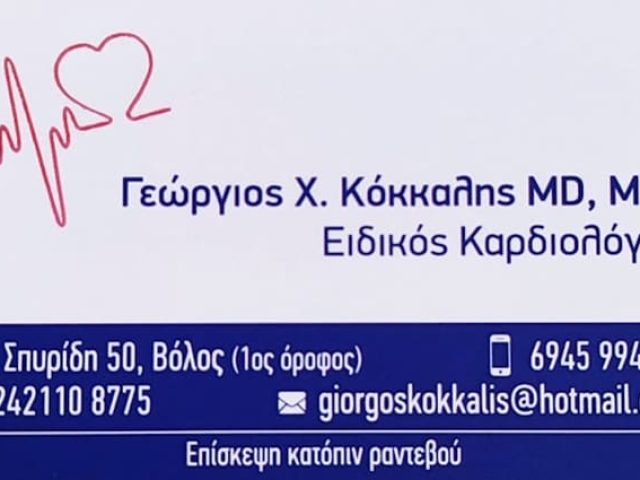 ΚΑΡΔΙΟΛΟΓΟΣ ΒΟΛΟΣ | ΚΟΚΚΑΛΗΣ ΓΕΩΡΓΙΟΣ