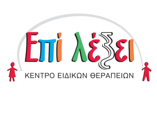 ΚΕΝΤΡΟ ΛΟΓΟΘΕΡΑΠΕΙΑΣ ΚΟΛΩΝΟΣ | ΕΠΙ ΛΕΞΕΙ