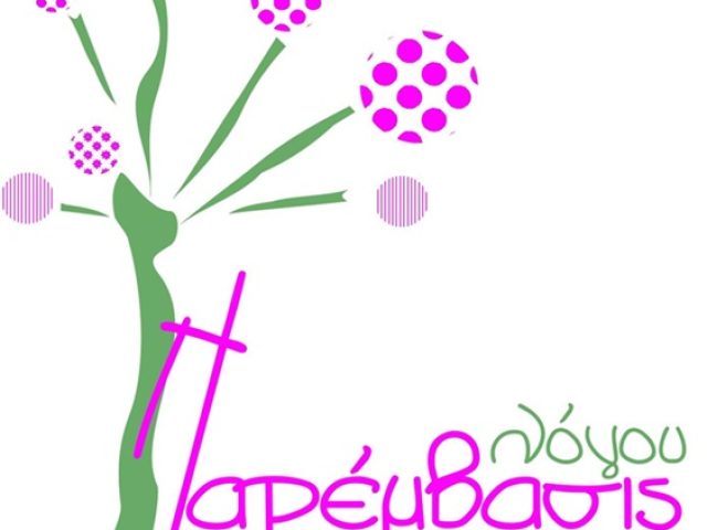 ΚΕΝΤΡΟ ΛΟΓΟΘΕΡΑΠΕΙΑΣ ΚΟΥΦΑΛΙΑ ΘΕΣΣΑΛΟΝΙΚΗΣ | ΚΕΝΤΡΟ ΛΟΓΟΥ ΠΑΡΕΜΒΑΣΙΣ