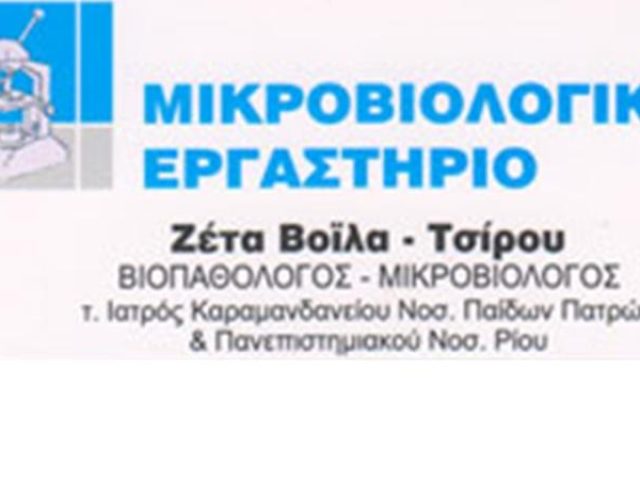 ΜΙΚΡΟΒΙΟΛΟΓΙΚΟ ΕΡΓΑΣΤΗΡΙΟ | ΑΜΑΛΙΑΔΑ ΗΛΕΙΑΣ | ΒΟΪΛΑ ΠΑΝΑΓΙΩΤΑ ΜΙΚΡΟΒΙΟΛΟΓΟΣ-ΒΙΟΠΑΘΟΛΟΓΟΣ