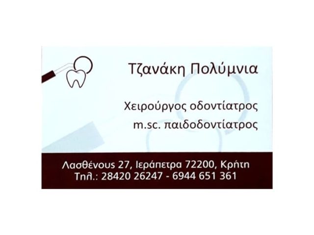 ΟΔΟΝΤΙΑΝΤΡΟΣ ΠΑΙΔΟΔΟΝΤΙΑΤΡΟΣ ΙΕΡΑΠΕΤΡΑ | ΤΖΑΝΑΚΗ ΠΟΛΥΜΝΙΑ