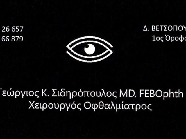 ΟΦΘΑΛΜΙΑΤΡΟΣ ΑΛΕΞΑΝΔΡΕΙΑ ΗΜΑΘΙΑΣ | ΣΙΔΗΡΟΠΟΥΛΟΣ ΓΕΩΡΓΙΟΣ