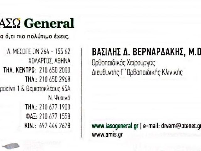 ΟΡΘΟΠΕΔΙΚΟΣ ΧΕΙΡΟΥΡΓΟΣ ΑΘΗΝΑ (ΜΕΘΟΔΟΣ AMIS) | ΒΕΡΝΑΡΔΑΚΗΣ ΔΙΟΝΥΣΙΟΣ