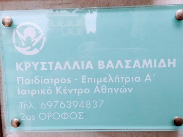 ΠΑΙΔΙΑΤΡΟΣ | ΓΛΥΦΑΔΑ ΑΘΗΝΑ ΑΤΤΙΚΗ | ΒΑΛΣΑΜΙΔΗ ΚΡΥΣΤΑΛΛΙΑ – Dr. Valsamidi