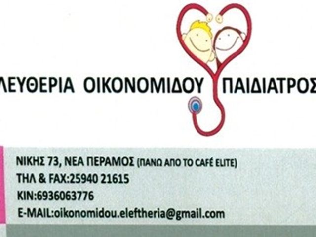 ΠΑΙΔΙΑΤΡΟΣ ΝΕΑ ΠΕΡΑΜΟΣ ΚΑΒΑΛΑΣ | ΟΙΚΟΝΟΜΙΔΟΥ ΕΛΕΥΘΕΡΙΑ