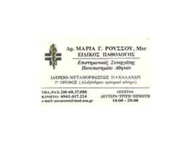 ΕΙΔΙΚΟΣ ΠΑΘΟΛΟΓΟΣ | ΧΑΛΑΝΔΡΙ | ΡΟΥΣΣΟΥ ΜΑΡΙΑ