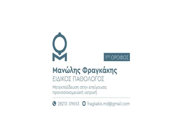 ΠΑΘΟΛΟΓΟΣ ΧΑΝΙΑ | ΦΡΑΓΚΑΚΗΣ ΜΑΝΩΛΗΣ