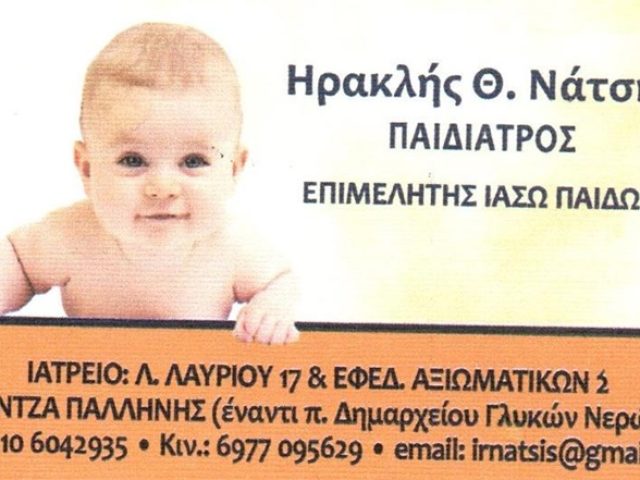 ΠΑΙΔΙΑΤΡΟΣ ΓΛΥΚΑ ΝΕΡΑ | ΝΑΤΣΗΣ ΗΡΑΚΛΗΣ