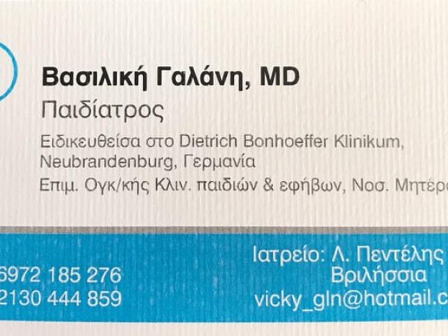 ΠΑΙΔΙΑΤΡΟΣ ΒΡΙΛΗΣΣΙΑ | ΓΑΛΑΝΗ ΒΑΣΙΛΙΚΗ