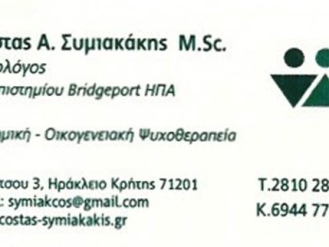 ΨΥΧΟΛΟΓΟΣ ΗΡΑΚΛΕΙΟ ΚΡΗΤΗΣ | ΣΥΜΙΑΚΑΚΗΣ ΚΩΝΣΤΑΝΤΙΝΟΣ