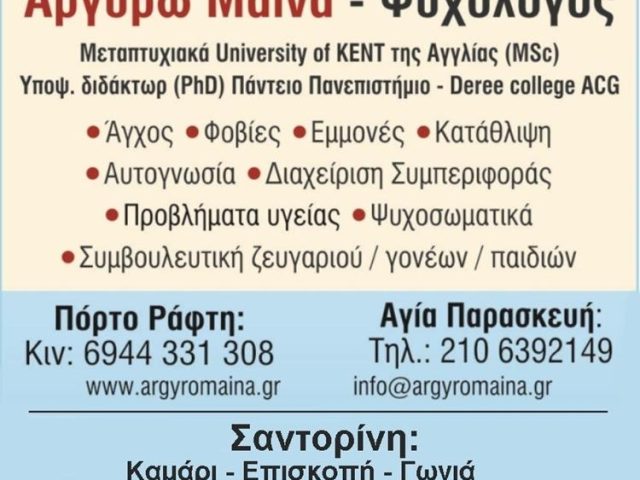 ΨΥΧΟΛΟΓΟΣ | ΣΑΝΤΟΡΙΝΗ ΚΥΚΛΑΔΕΣ | ΜΑΪΝΑ ΑΡΓΥΡΩ