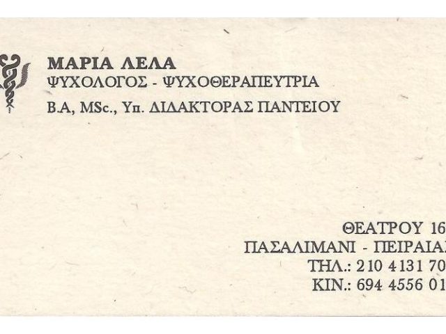 ΨΥΧΟΛΟΓΟΣ-ΨΥΧΟΘΕΡΑΠΕΥΤΡΙΑ | ΠΕΙΡΑΙΑ ΠΑΣΑΛΙΜΑΝΙ | ΛΕΛΑ ΜΑΡΙΑ ΨΥΧΟΛΟΓΟΣ