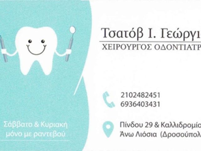 ΧΕΙΡΟΥΡΓΟΣ ΟΔΟΝΤΙΑΤΡΟΣ ΑΝΩ ΛΙΟΣΙΑ ΑΤΤΙΚΗΣ | ΤΣΑΤΟΒ ΓΕΩΡΓΙΟΣ