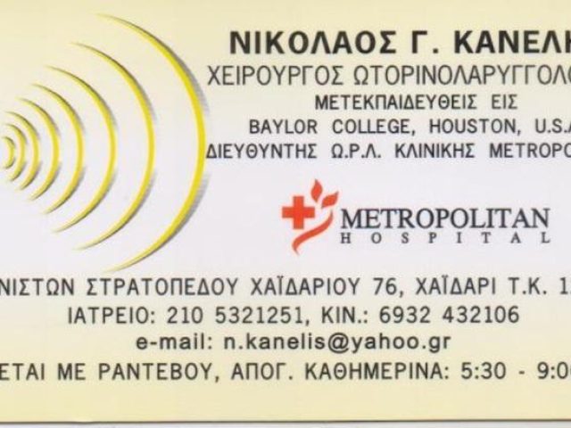 ΧΕΙΡΟΥΡΓΟΣ ΩΤΟΡΙΝΟΛΑΡΥΓΓΟΛΟΓΟΣ ΧΑΙΔΑΡΙ ΑΤΤΙΚΗ | ΚΑΝΕΛΗΣ ΝΙΚΟΛΑΟΣ