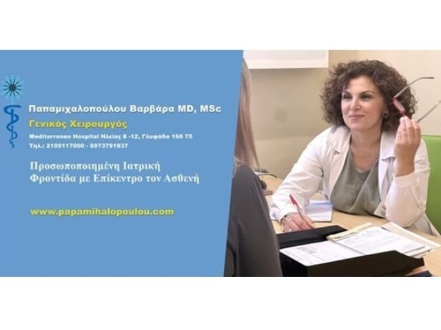ΓΕΝΙΚΟΣ ΧΕΙΡΟΥΡΓΟΣ ΓΛΥΦΑΔΑ ΠΑΠΑΜΙΧΑΛΟΠΟΥΛΟΥ ΒΑΡΒΑΡΑ