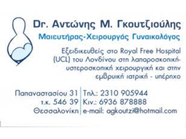 ΓΥΝΑΙΚΟΛΟΓΟΣ ΜΑΙΕΥΤΗΡΑΣ ΘΕΣΣΑΛΟΝΙΚΗ | ΓΚΟΥΤΖΙΟΥΛΗΣ ΑΝΤΩΝΙΟΣ