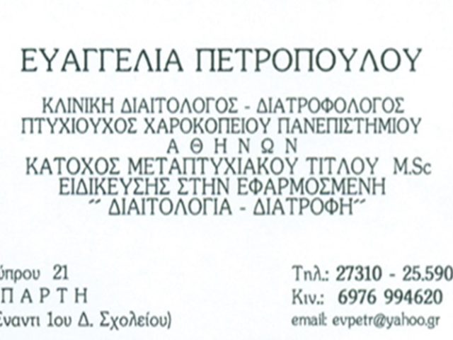 ΔΙΑΙΤΟΛΟΓΟΣ ΔΙΑΤΡΟΦΟΛΟΓΟΣ ΣΠΑΡΤΗ | ΠΕΤΡΟΠΟΥΛΟΥ ΕΥΑΓΓΕΛΙΑ